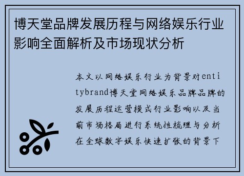 博天堂品牌发展历程与网络娱乐行业影响全面解析及市场现状分析