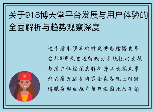 关于918博天堂平台发展与用户体验的全面解析与趋势观察深度