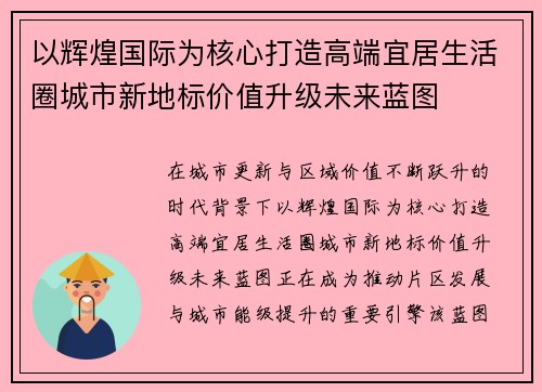 以辉煌国际为核心打造高端宜居生活圈城市新地标价值升级未来蓝图