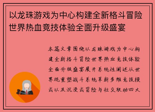 以龙珠游戏为中心构建全新格斗冒险世界热血竞技体验全面升级盛宴
