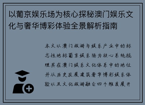 以葡京娱乐场为核心探秘澳门娱乐文化与奢华博彩体验全景解析指南