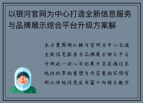 以银河官网为中心打造全新信息服务与品牌展示综合平台升级方案解