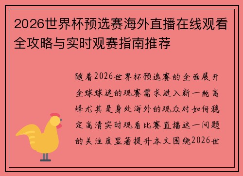 2026世界杯预选赛海外直播在线观看全攻略与实时观赛指南推荐 2026世界杯预选赛海外直播在线观看全攻略与实时观赛指南推荐