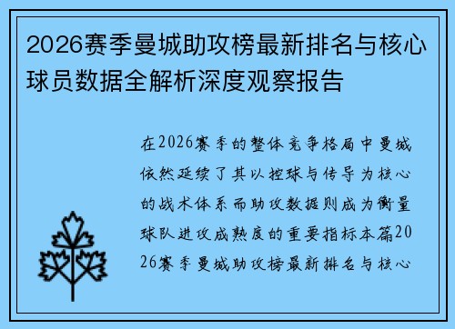 2026赛季曼城助攻榜最新排名与核心球员数据全解析深度观察报告