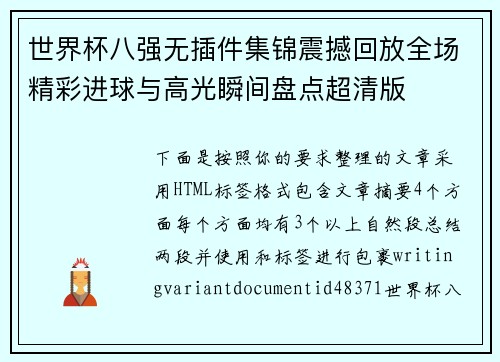 世界杯八强无插件集锦震撼回放全场精彩进球与高光瞬间盘点超清版