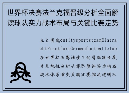 世界杯决赛法兰克福晋级分析全面解读球队实力战术布局与关键比赛走势预测