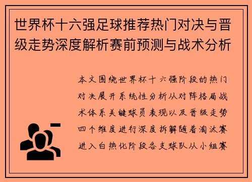 世界杯十六强足球推荐热门对决与晋级走势深度解析赛前预测与战术分析 世界杯十六强足球推荐热门对决与晋级走势深度解析赛前预测与战术分析