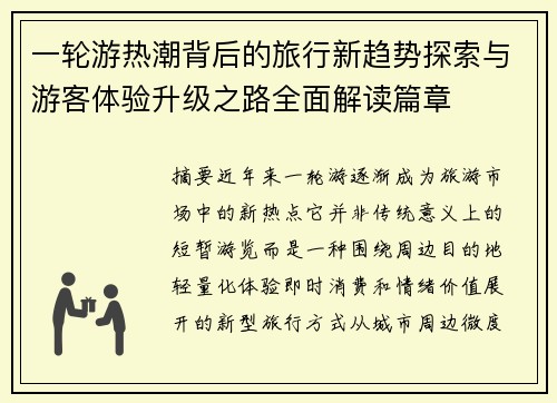 一轮游热潮背后的旅行新趋势探索与游客体验升级之路全面解读篇章
