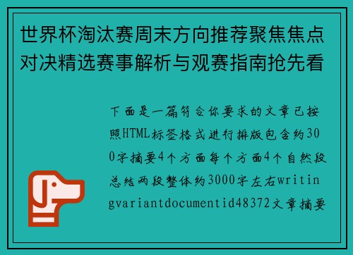 世界杯淘汰赛周末方向推荐聚焦焦点对决精选赛事解析与观赛指南抢先看