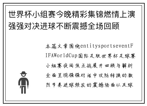 世界杯小组赛今晚精彩集锦燃情上演强强对决进球不断震撼全场回顾 世界杯小组赛今晚精彩集锦燃情上演强强对决进球不断震撼全场回顾