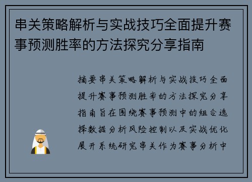 串关策略解析与实战技巧全面提升赛事预测胜率的方法探究分享指南 串关策略解析与实战技巧全面提升赛事预测胜率的方法探究分享指南