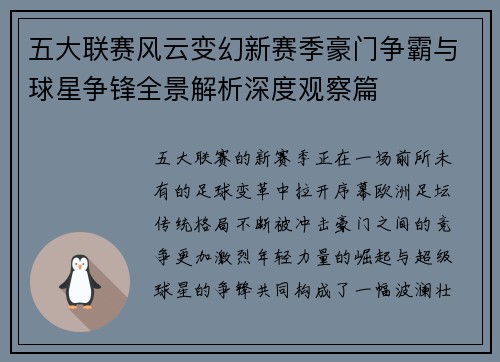 五大联赛风云变幻新赛季豪门争霸与球星争锋全景解析深度观察篇 五大联赛风云变幻新赛季豪门争霸与球星争锋全景解析深度观察篇
