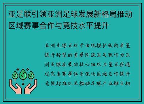 亚足联引领亚洲足球发展新格局推动区域赛事合作与竞技水平提升 亚足联引领亚洲足球发展新格局推动区域赛事合作与竞技水平提升