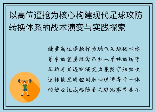 以高位逼抢为核心构建现代足球攻防转换体系的战术演变与实践探索