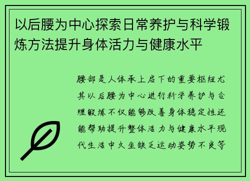以后腰为中心探索日常养护与科学锻炼方法提升身体活力与健康水平