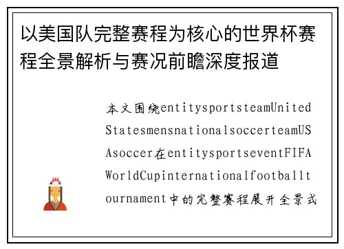 以美国队完整赛程为核心的世界杯赛程全景解析与赛况前瞻深度报道
