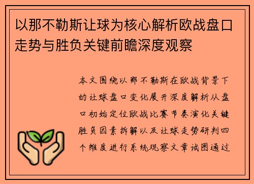 以那不勒斯让球为核心解析欧战盘口走势与胜负关键前瞻深度观察