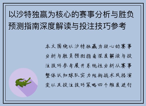 以沙特独赢为核心的赛事分析与胜负预测指南深度解读与投注技巧参考