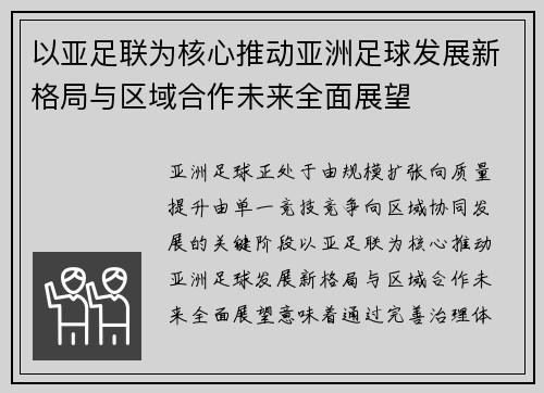 以亚足联为核心推动亚洲足球发展新格局与区域合作未来全面展望
