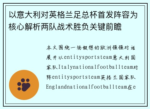 以意大利对英格兰足总杯首发阵容为核心解析两队战术胜负关键前瞻