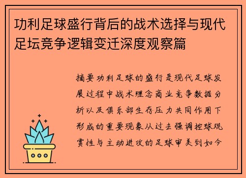 功利足球盛行背后的战术选择与现代足坛竞争逻辑变迁深度观察篇