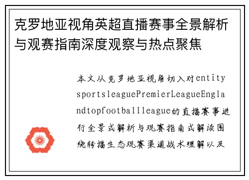 克罗地亚视角英超直播赛事全景解析与观赛指南深度观察与热点聚焦