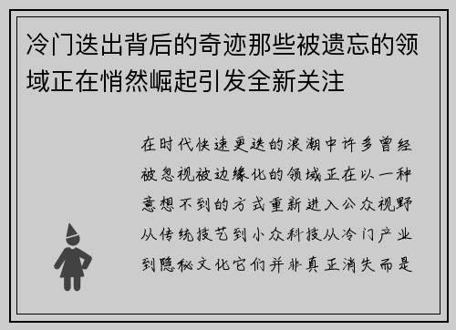 冷门迭出背后的奇迹那些被遗忘的领域正在悄然崛起引发全新关注