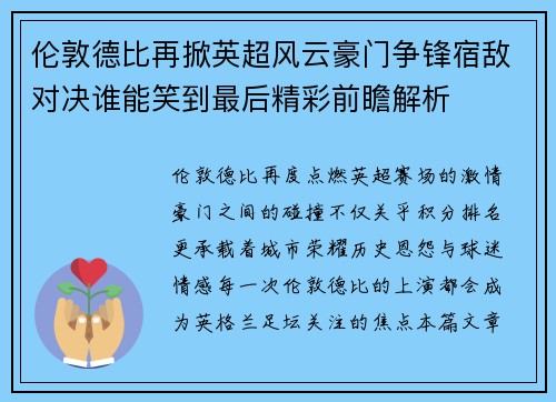 伦敦德比再掀英超风云豪门争锋宿敌对决谁能笑到最后精彩前瞻解析