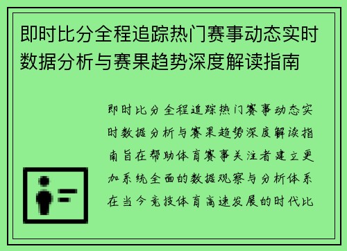 即时比分全程追踪热门赛事动态实时数据分析与赛果趋势深度解读指南