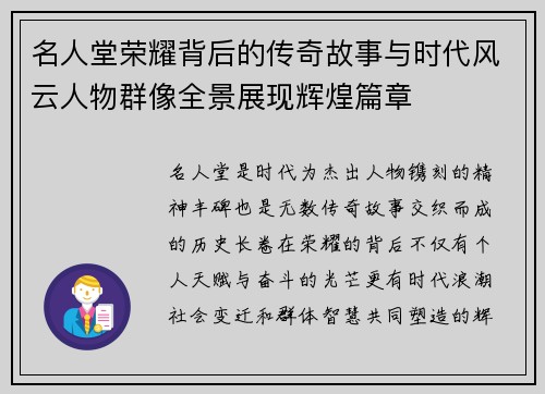 名人堂荣耀背后的传奇故事与时代风云人物群像全景展现辉煌篇章