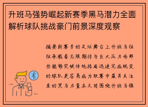 升班马强势崛起新赛季黑马潜力全面解析球队挑战豪门前景深度观察