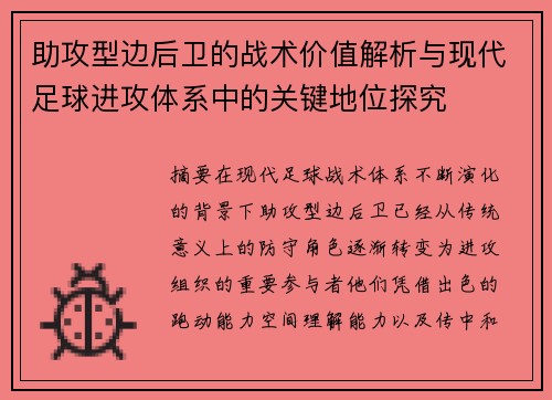 助攻型边后卫的战术价值解析与现代足球进攻体系中的关键地位探究 助攻型边后卫的战术价值解析与现代足球进攻体系中的关键地位探究