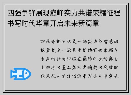 四强争锋展现巅峰实力共谱荣耀征程书写时代华章开启未来新篇章