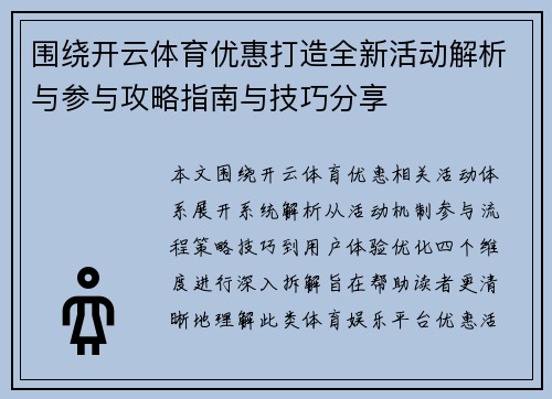 围绕开云体育优惠打造全新活动解析与参与攻略指南与技巧分享