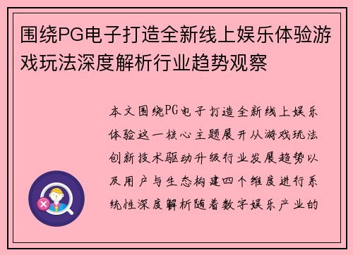 围绕PG电子打造全新线上娱乐体验游戏玩法深度解析行业趋势观察