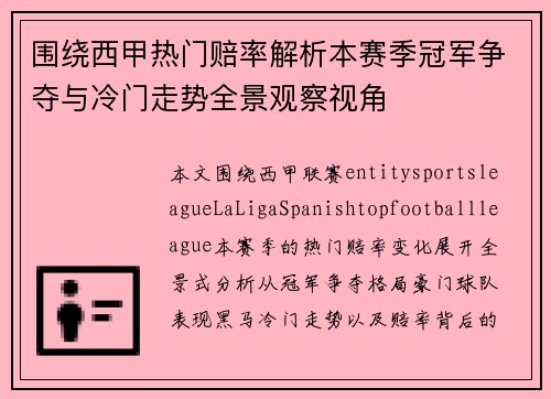 围绕西甲热门赔率解析本赛季冠军争夺与冷门走势全景观察视角