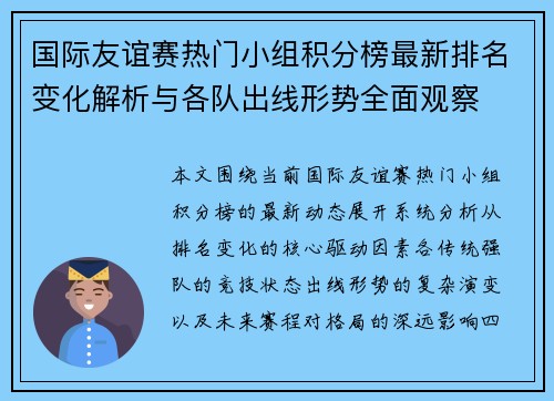 国际友谊赛热门小组积分榜最新排名变化解析与各队出线形势全面观察