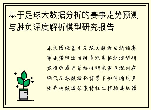 基于足球大数据分析的赛事走势预测与胜负深度解析模型研究报告