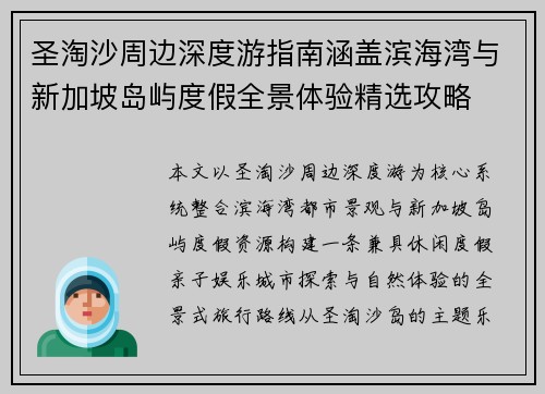 圣淘沙周边深度游指南涵盖滨海湾与新加坡岛屿度假全景体验精选攻略 圣淘沙周边深度游指南涵盖滨海湾与新加坡岛屿度假全景体验精选攻略