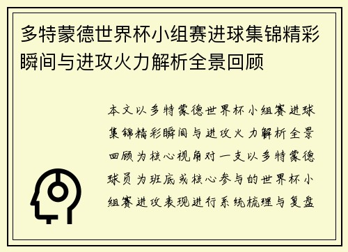 多特蒙德世界杯小组赛进球集锦精彩瞬间与进攻火力解析全景回顾