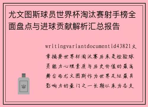 尤文图斯球员世界杯淘汰赛射手榜全面盘点与进球贡献解析汇总报告