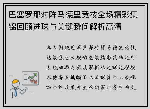 巴塞罗那对阵马德里竞技全场精彩集锦回顾进球与关键瞬间解析高清