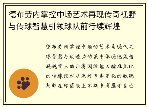 德布劳内掌控中场艺术再现传奇视野与传球智慧引领球队前行续辉煌