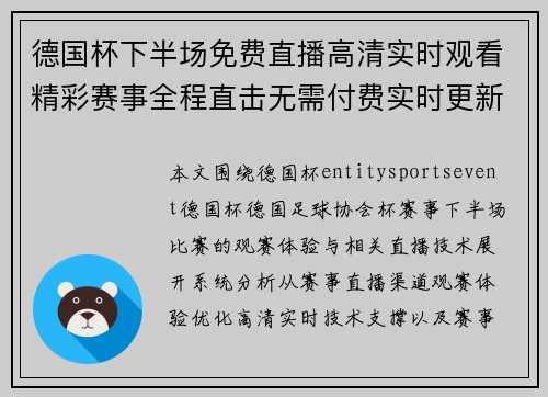 德国杯下半场免费直播高清实时观看精彩赛事全程直击无需付费实时更新