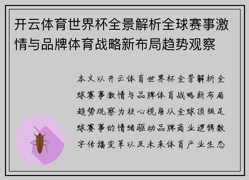 开云体育世界杯全景解析全球赛事激情与品牌体育战略新布局趋势观察