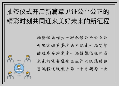 抽签仪式开启新篇章见证公平公正的精彩时刻共同迎来美好未来的新征程