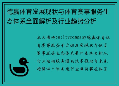 德赢体育发展现状与体育赛事服务生态体系全面解析及行业趋势分析