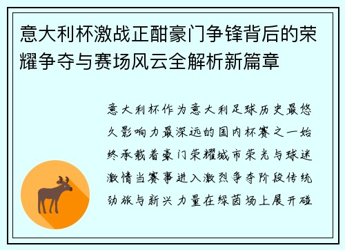 意大利杯激战正酣豪门争锋背后的荣耀争夺与赛场风云全解析新篇章