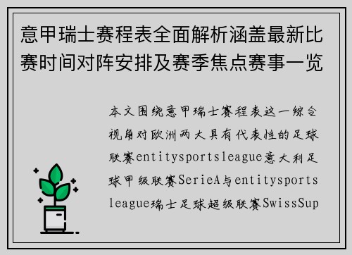 意甲瑞士赛程表全面解析涵盖最新比赛时间对阵安排及赛季焦点赛事一览