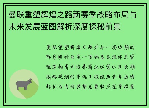 曼联重塑辉煌之路新赛季战略布局与未来发展蓝图解析深度探秘前景